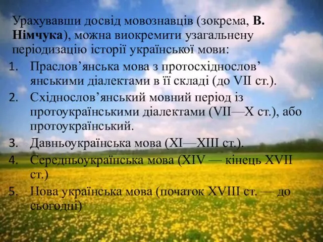 Урахувавши досвід мовознавців (зокрема, В.Німчука), можна виокремити узагальнену періодизацію історії