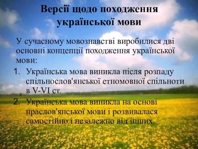 Версії щодо походження української мови У сучасному мовознавстві виробилися дві