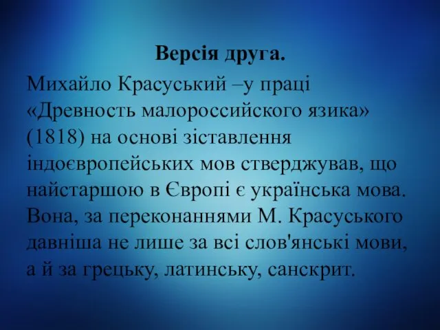 Версія друга. Михайло Красуський –у праці «Древность малороссийского язика» (1818)