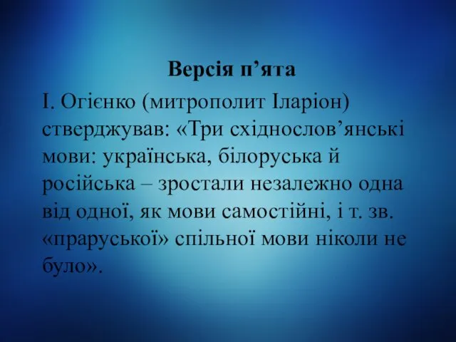 Версія п’ята І. Огієнко (митрополит Іларіон) стверджував: «Три східнослов’янські мови: