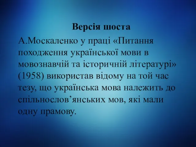 Версія шоста А.Москаленко у праці «Питання походження української мови в