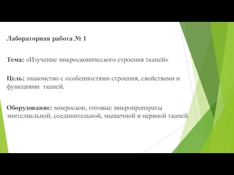 Лабораторная работа № 1 Тема: «Изучение микроскопического строения тканей» Цель: