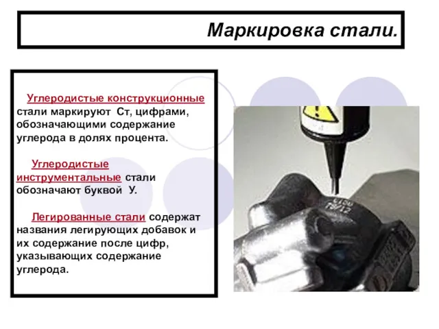 Маркировка стали. Углеродистые конструкционные стали маркируют Ст, цифрами, обозначающими содержание углерода в долях