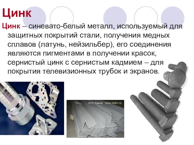 Цинк Цинк – синевато-белый металл, используемый для защитных покрытий стали, получения медных сплавов