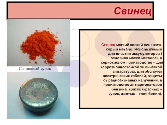 Свинец Свинец мягкий ковкий синевато-серый металл. Используемый для пластин аккумуляторов ( основная масса