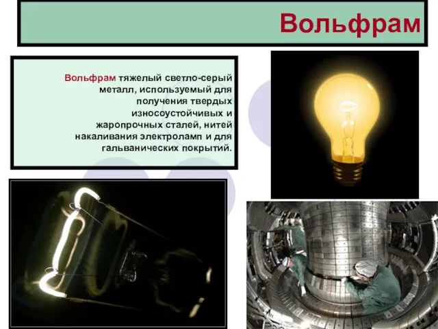 Вольфрам Вольфрам тяжелый светло-серый металл, используемый для получения твердых износоустойчивых и жаропрочных сталей,