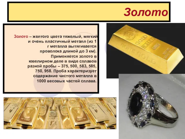 Золото Золото – желтого цвета тяжелый, мягкий и очень пластичный металл (из 1