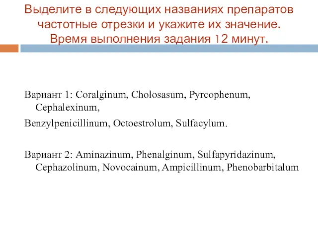 Выделите в следующих названиях препаратов частотные отрезки и укажите их