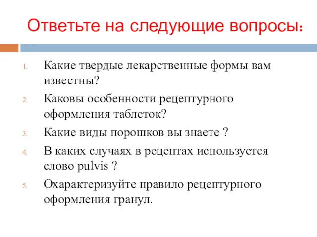 Ответьте на следующие вопросы: Какие твердые лекарственные формы вам известны?