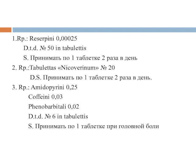 1.Rp.: Reserpini 0,00025 D.t.d. № 50 in tabulettis S. Принимать