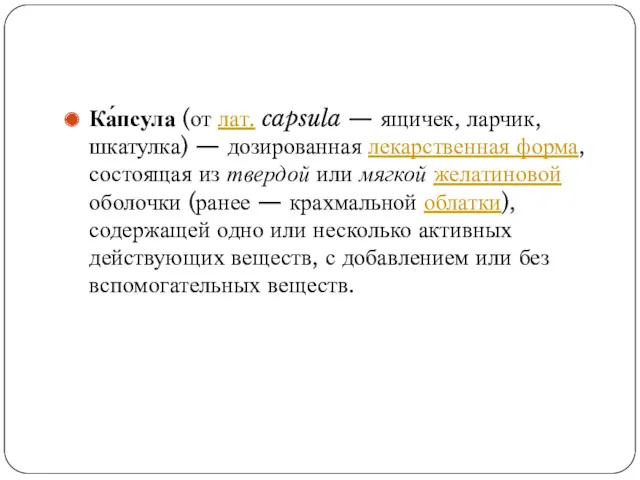 Ка́псула (от лат. capsula — ящичек, ларчик, шкатулка) — дозированная лекарственная форма, состоящая