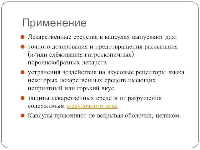 Применение Лекарственные средства в капсулах выпускают для: точного дозирования и