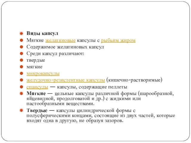 Виды капсул Мягкие желатиновые капсулы с рыбьим жиром Содержимое желатиновых