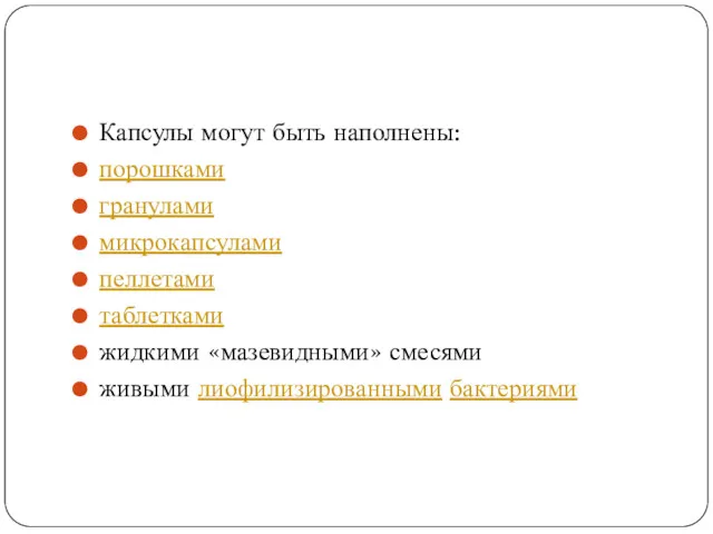 Капсулы могут быть наполнены: порошками гранулами микрокапсулами пеллетами таблетками жидкими «мазевидными» смесями живыми лиофилизированными бактериями