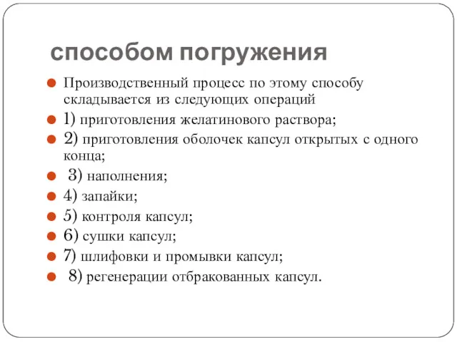 способом погружения Производственный процесс по этому способу складывается из следующих операций 1) приготовления