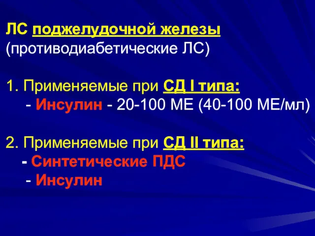 ЛС поджелудочной железы (противодиабетические ЛС) 1. Применяемые при СД I