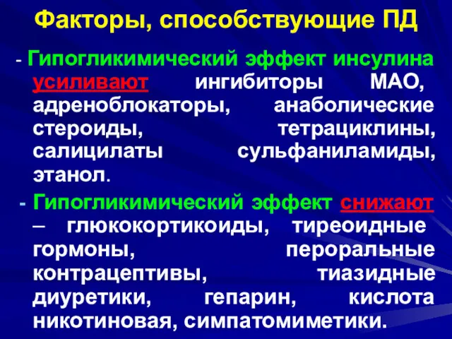 Факторы, способствующие ПД - Гипогликимический эффект инсулина усиливают ингибиторы МАО,