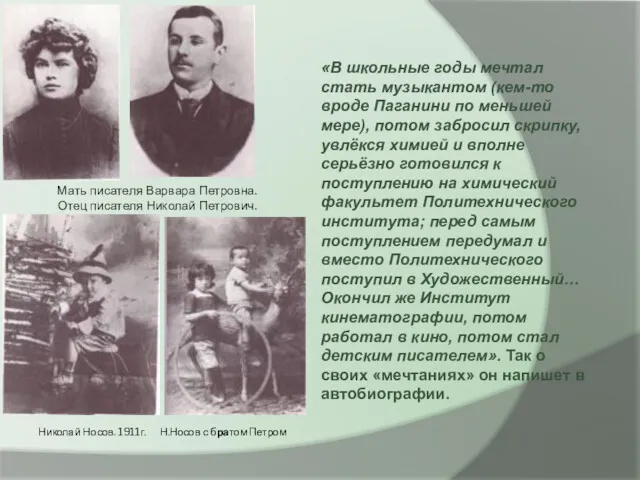 Николай Носов. 1911г. Н.Носов с братом Петром «В школьные годы мечтал стать музыкантом