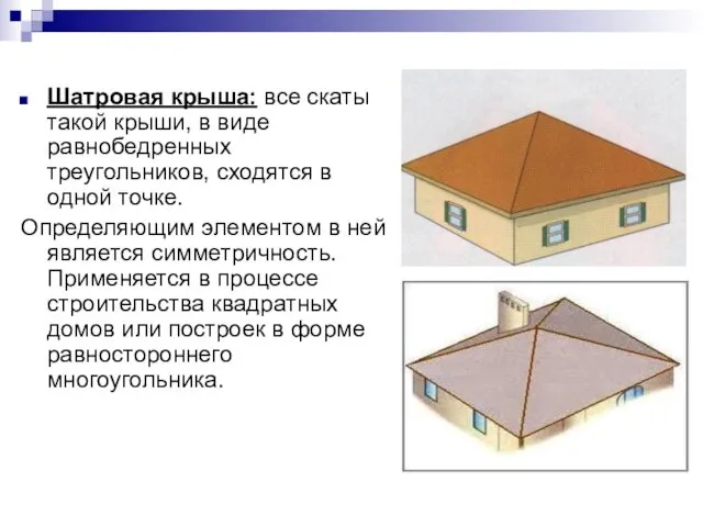 Шатровая крыша: все скаты такой крыши, в виде равнобедренных треугольников,