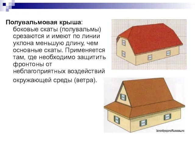 Полувальмовая крыша: боковые скаты (полувальмы) срезаются и имеют по линии