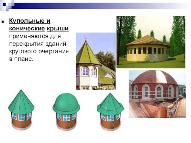 Купольные и конические крыши применяются для перекрытия зданий кругового очертания в плане.