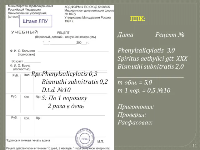 Rp: Phenylsalicylatis 0,3 Bismuthi subnitratis 0,2 D.t.d. №10 S: По