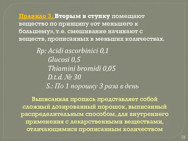 Правило 3. Вторым в ступку помещают вещество по принципу «от