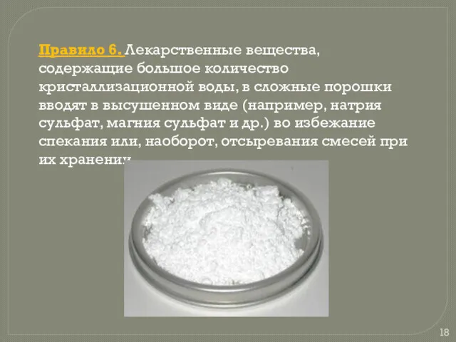 Правило 6. Лекарственные вещества, содержащие большое количество кристаллизационной воды, в