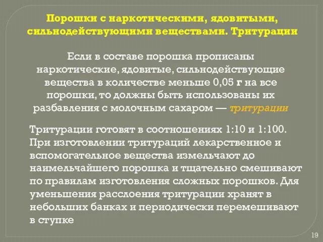 Порошки с наркотическими, ядовитыми, сильнодействующими веществами. Тритурации Если в составе