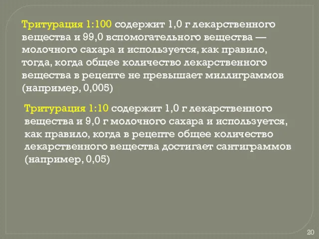 Тритурация 1:100 содержит 1,0 г лекарственного вещества и 99,0 вспомогательного