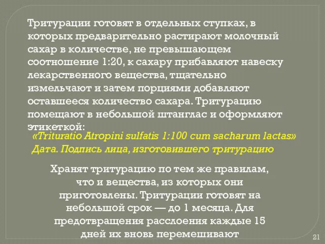 Тритурации готовят в отдельных ступках, в которых предварительно растирают молочный