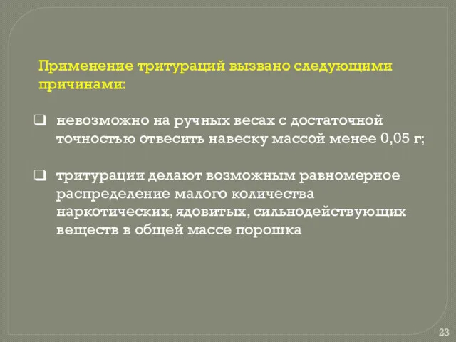 Применение тритураций вызвано следующими причинами: невозможно на ручных весах с