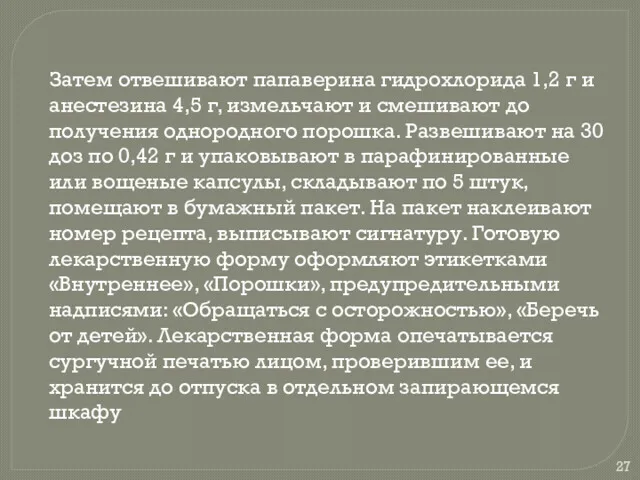 Затем отвешивают папаверина гидрохлорида 1,2 г и анестезина 4,5 г,