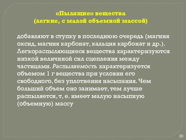 «Пылящие» вещества (легкие, с малой объемной массой) добавляют в ступку