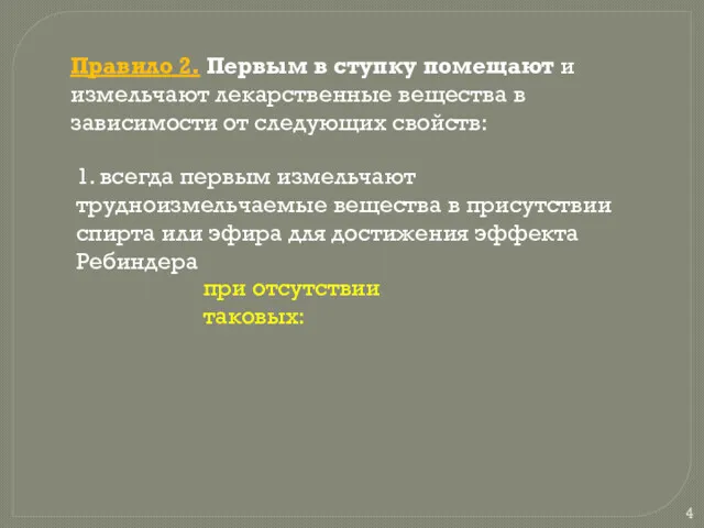 Правило 2. Первым в ступку помещают и измельчают лекарственные вещества