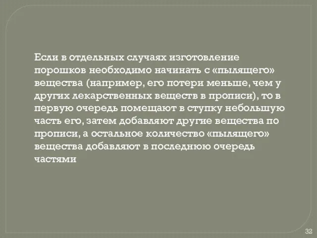 Если в отдельных случаях изготовление порошков необходимо начинать с «пылящего»