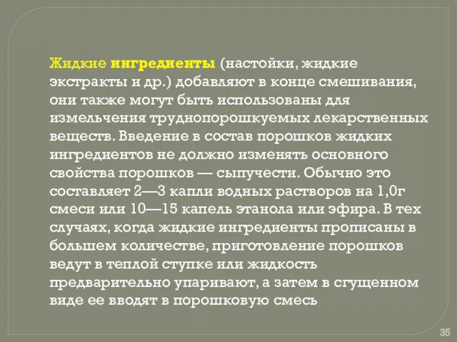 Жидкие ингредиенты (настойки, жидкие экстракты и др.) добавляют в конце