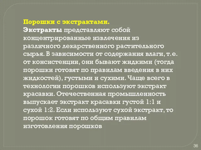 Порошки с экстрактами. Экстракты представляют собой концентрированные извлечения из различного