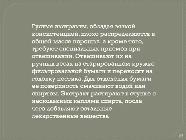 Густые экстракты, обладая вязкой консистенцией, плохо распределяются в общей массе