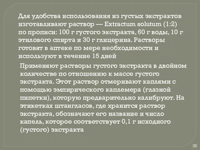 Для удобства использования из густых экстрактов изготавливают раствор — Extractum