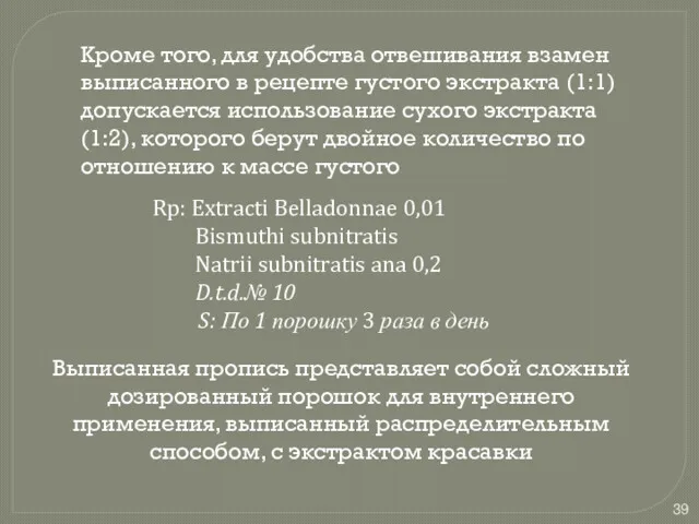 Кроме того, для удобства отвешивания взамен выписанного в рецепте густого