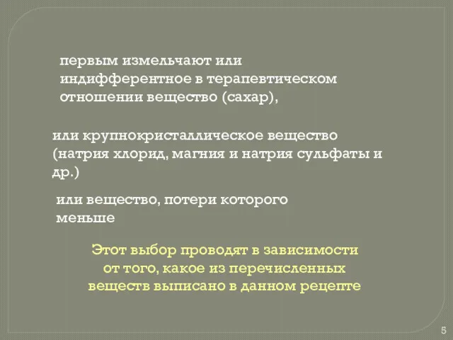 или крупнокристаллическое вещество (натрия хлорид, магния и натрия сульфаты и