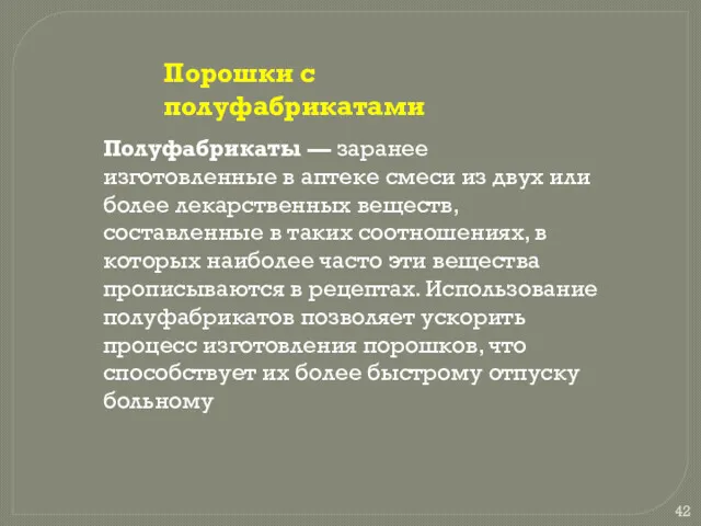 Порошки с полуфабрикатами Полуфабрикаты — заранее изготовленные в аптеке смеси