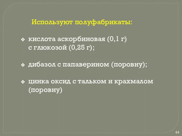 Используют полуфабрикаты: кислота аскорбиновая (0,1 г) с глюкозой (0,25 г);