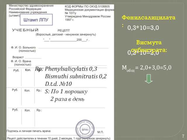 Rp: Phenylsalicylatis 0,3 Bismuthi subnitratis 0,2 D.t.d. №10 S: По