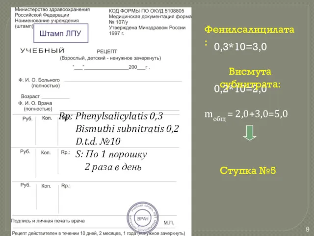 Rp: Phenylsalicylatis 0,3 Bismuthi subnitratis 0,2 D.t.d. №10 S: По