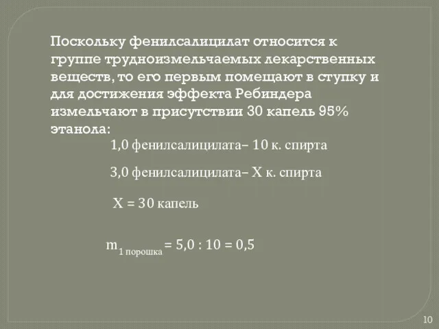 Поскольку фенилсалицилат относится к группе трудноизмельчаемых лекарственных веществ, то его