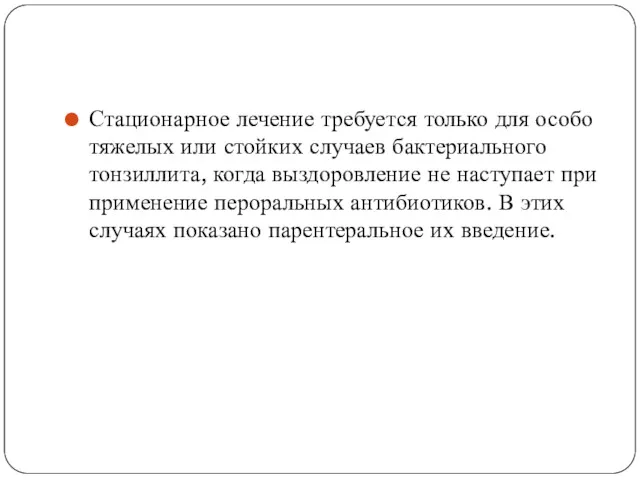 Стационарное лечение требуется только для особо тяжелых или стойких случаев