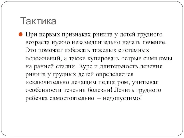 Тактика При первых признаках ринита у детей грудного возраста нужно