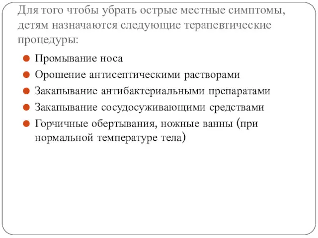 Для того чтобы убрать острые местные симптомы, детям назначаются следующие